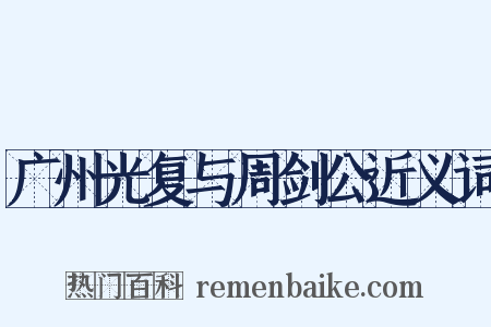 广州光复与周剑公近义词是什么意思的图片